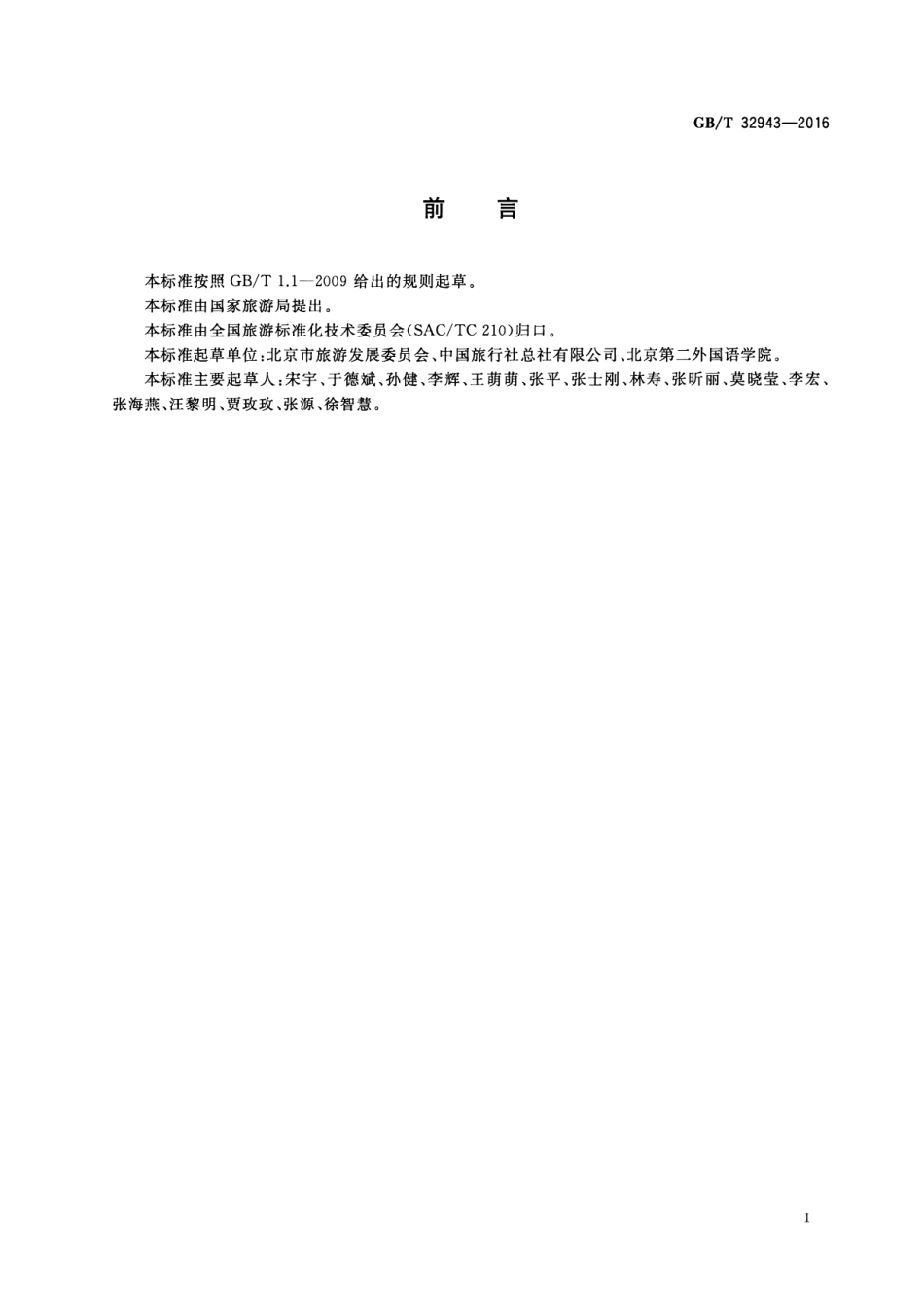 GBT 32943-2016 旅行社服务网点服务要求.pdf_第2页