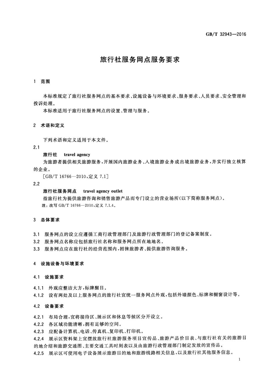 GBT 32943-2016 旅行社服务网点服务要求.pdf_第3页