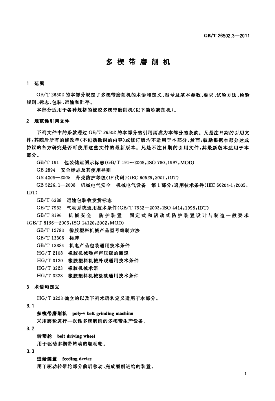 GBT 26502.3-2011 多楔带磨削机.pdf_第3页