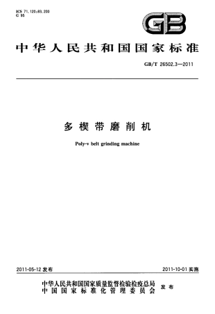 GBT 26502.3-2011 多楔带磨削机.pdf