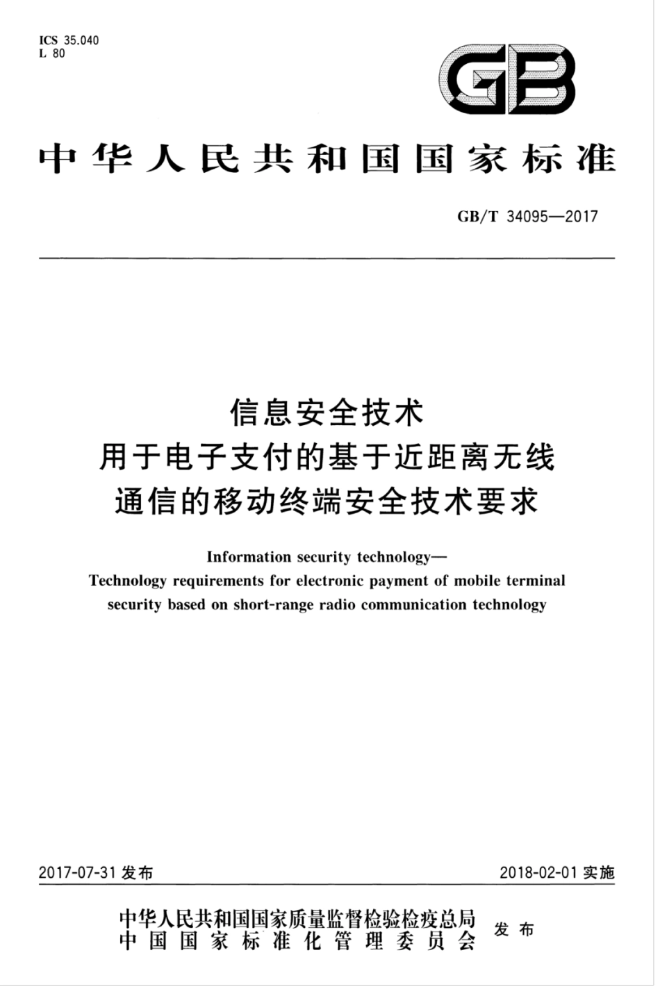 GBT 34095-2017 信息安全技术 用于电子支付的基于近距离无线通信的移动终端安全技术要求.pdf_第1页