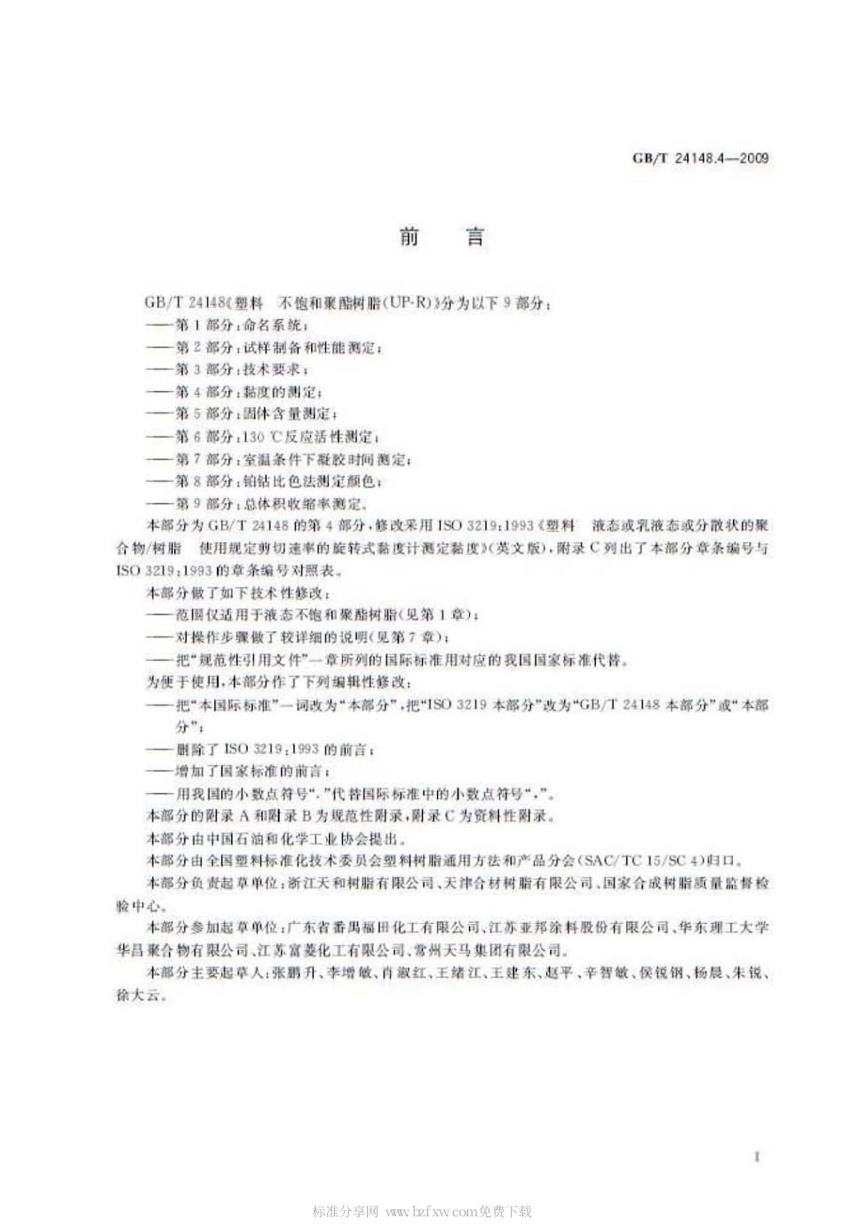 GBT 24148.4-2009 塑料 不饱和聚酯树脂(UP-R) 第4部分：粘度的测定.pdf_第2页