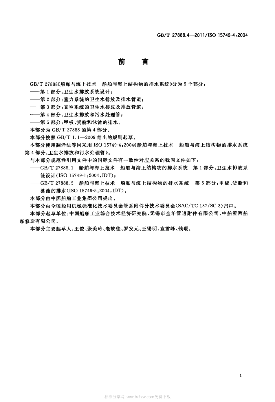 GBT 27888.4-2011 船舶与海上技术 船舶与海上结构物的排水系统 第4部分：卫生水排放和.pdf_第2页