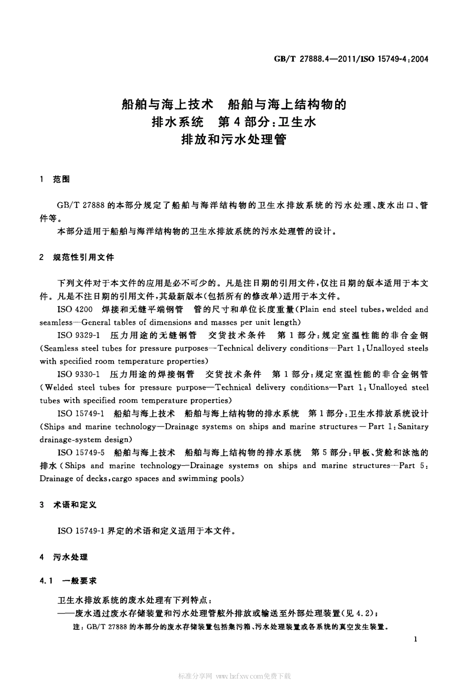 GBT 27888.4-2011 船舶与海上技术 船舶与海上结构物的排水系统 第4部分：卫生水排放和.pdf_第3页