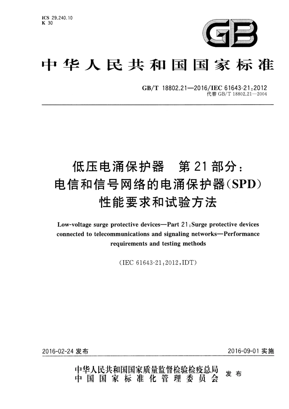 GBT 18802.21-2016 低压电涌保护器 第21部分电信和信号网络的电涌保护器(SPD)性能要求和试验方法.pdf_第1页