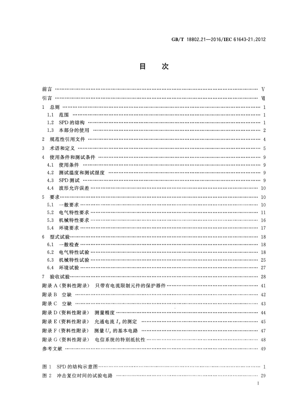 GBT 18802.21-2016 低压电涌保护器 第21部分电信和信号网络的电涌保护器(SPD)性能要求和试验方法.pdf_第2页