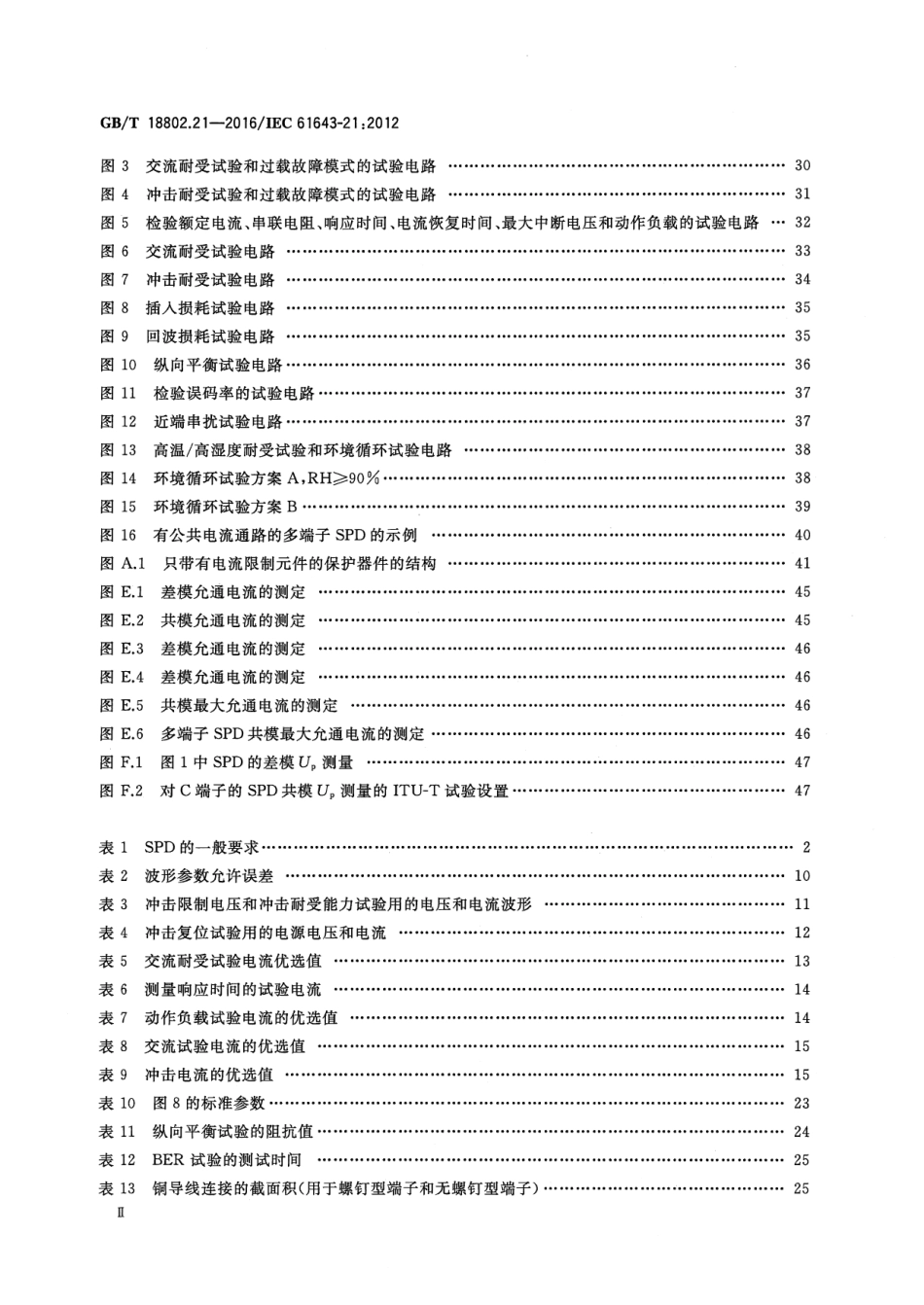 GBT 18802.21-2016 低压电涌保护器 第21部分电信和信号网络的电涌保护器(SPD)性能要求和试验方法.pdf_第3页