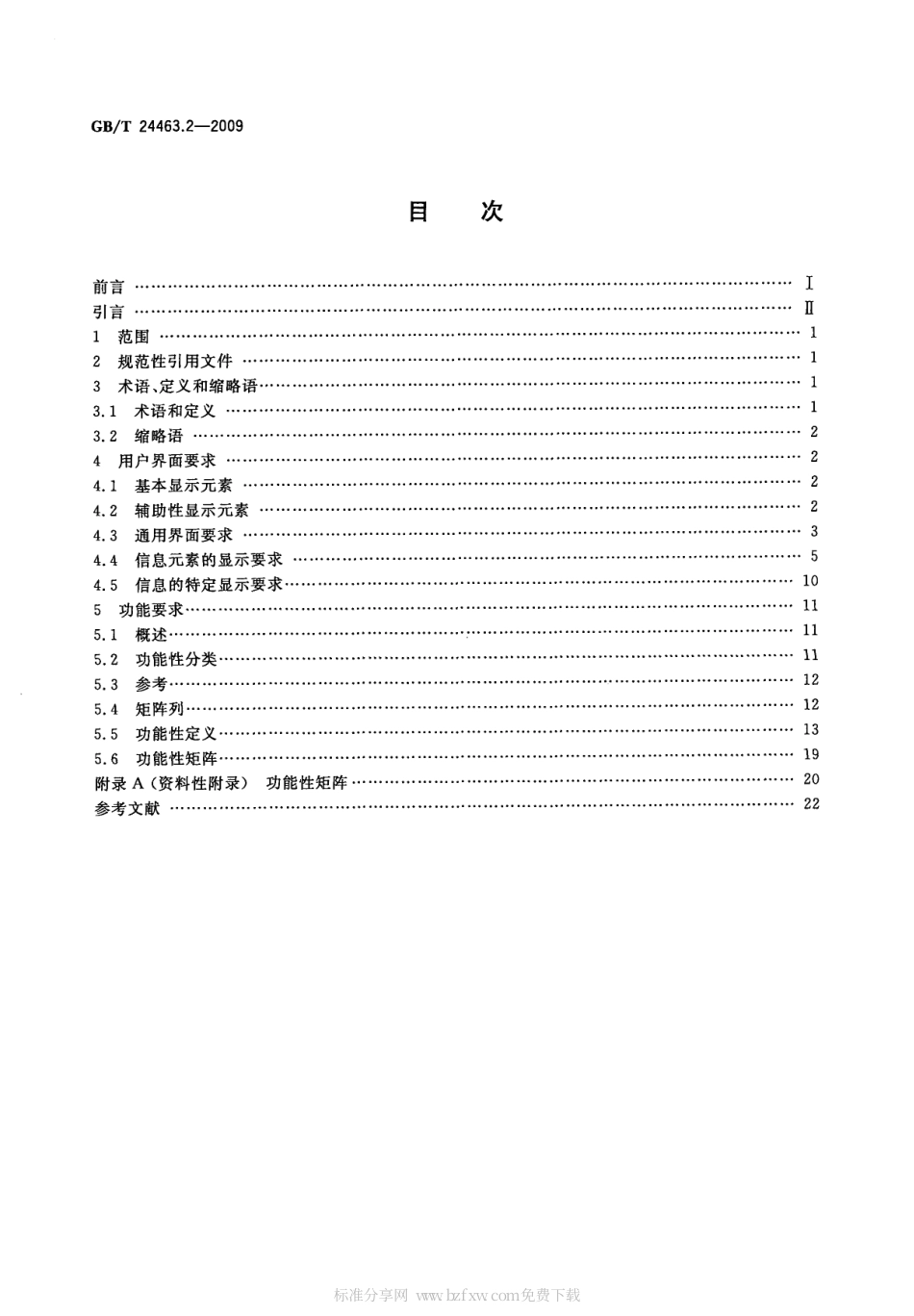 GBT 24463.2-2009 交互式电子技术手册 第2部分：用户界面与功能要求.pdf_第2页