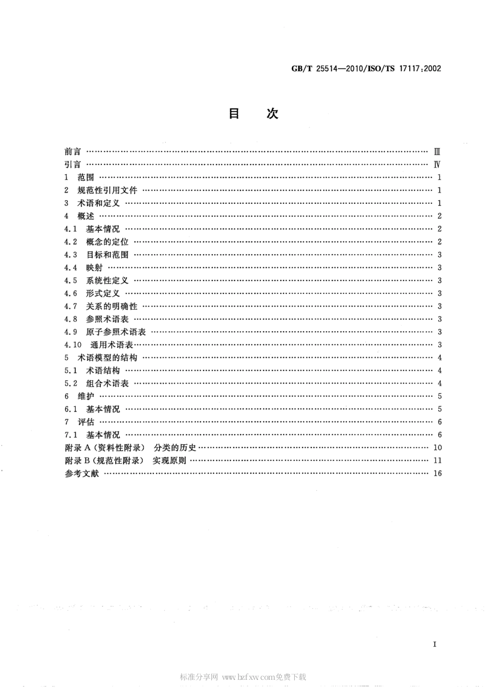 GBT 25514-2010 健康信息学 健康受控词表 结构和高层指标.pdf_第2页