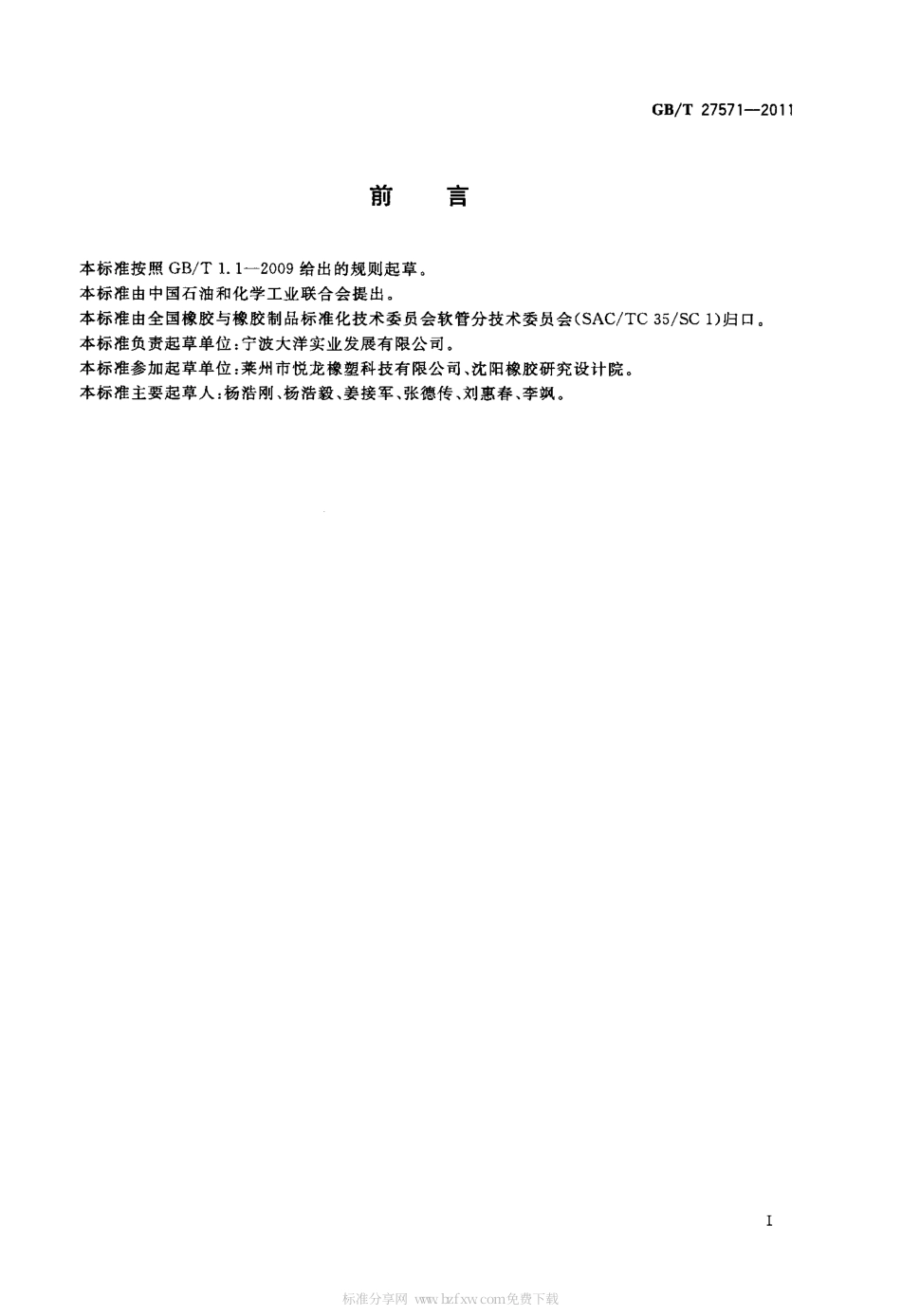 GBT 27571-2011 输送混凝土用橡胶软管及软管组合件.pdf_第2页