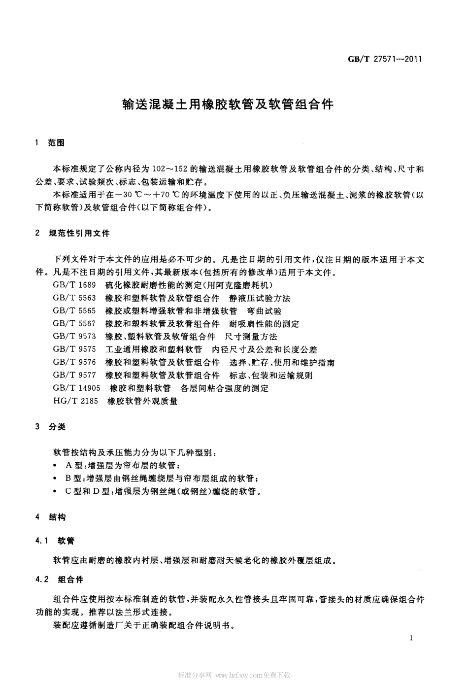 GBT 27571-2011 输送混凝土用橡胶软管及软管组合件.pdf_第3页