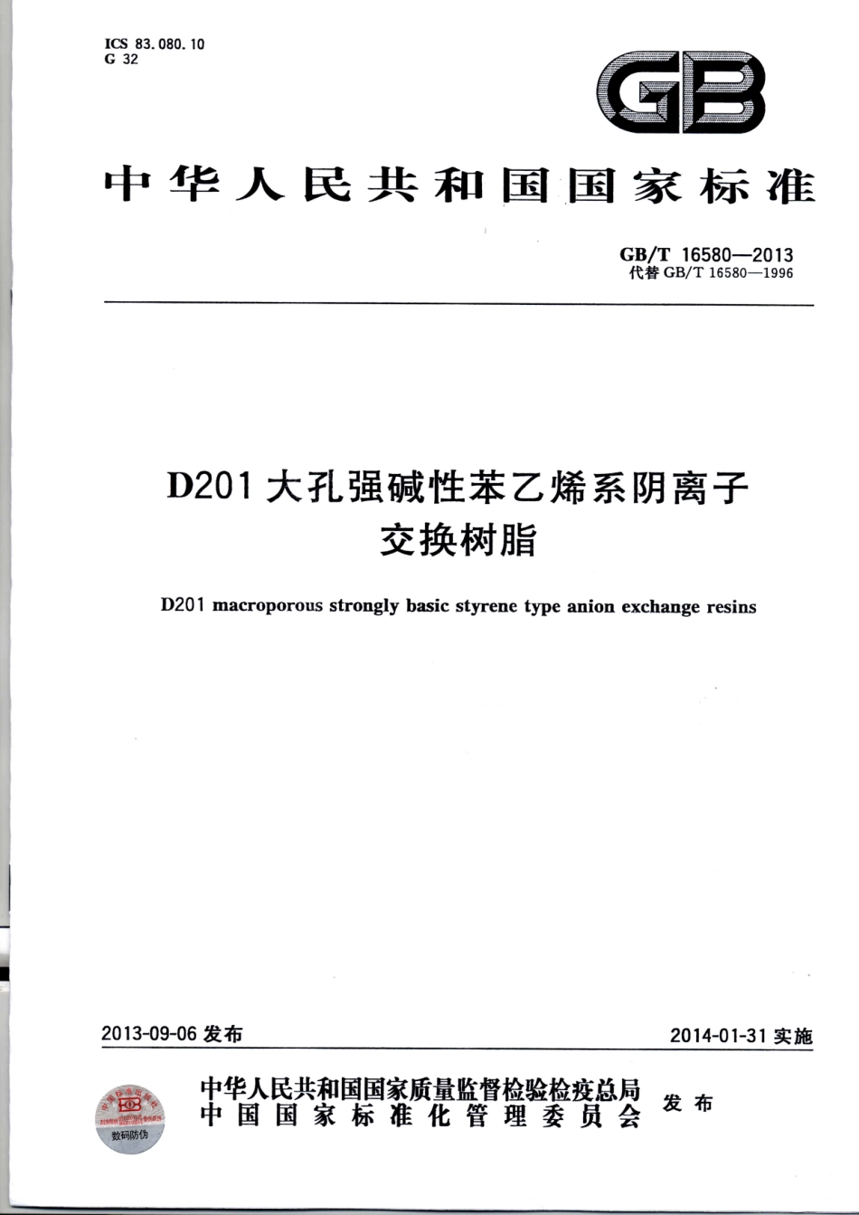 GBT 16580-2013 D201大孔强碱性苯乙烯系阴离子交换树脂.pdf_第1页