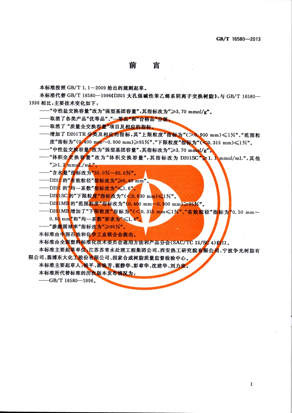 GBT 16580-2013 D201大孔强碱性苯乙烯系阴离子交换树脂.pdf_第2页