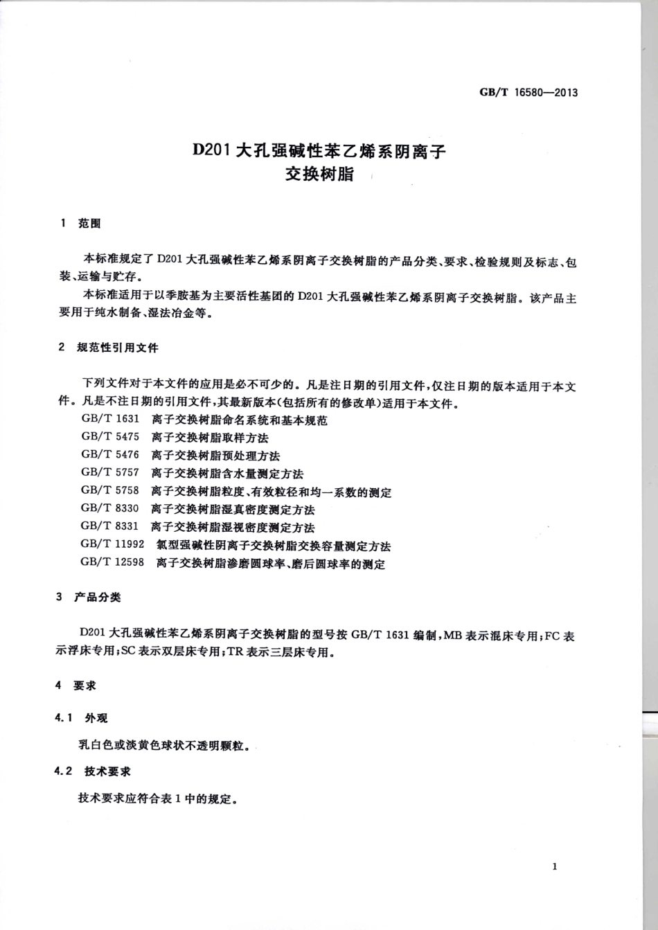 GBT 16580-2013 D201大孔强碱性苯乙烯系阴离子交换树脂.pdf_第3页