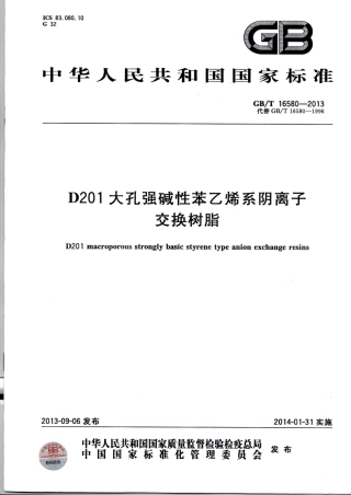 GBT 16580-2013 D201大孔强碱性苯乙烯系阴离子交换树脂.pdf