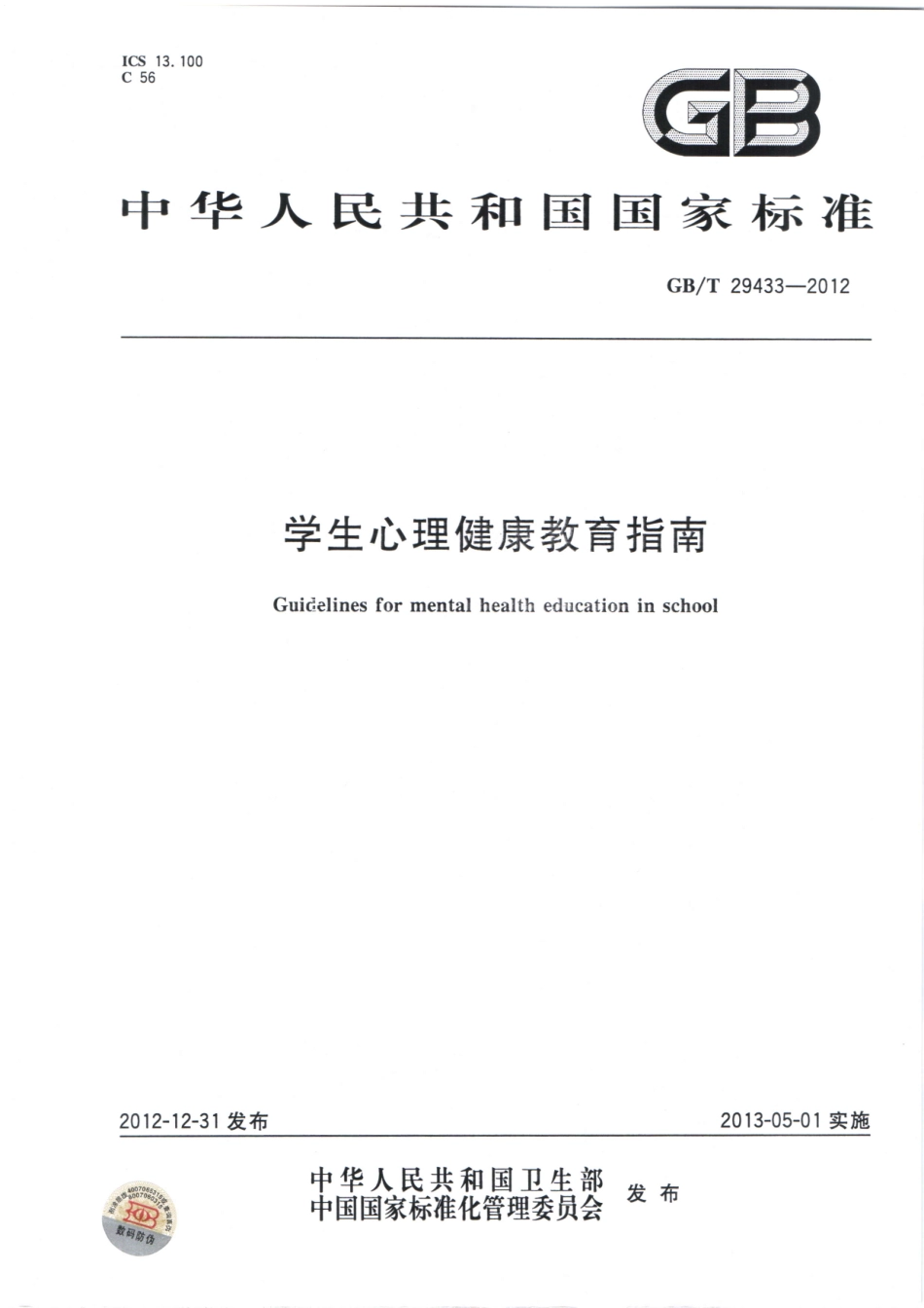 GBT 29433-2012 学生心理健康教育指南.pdf_第1页