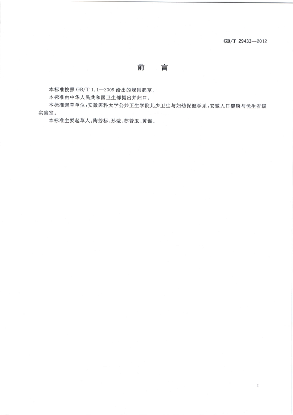 GBT 29433-2012 学生心理健康教育指南.pdf_第2页