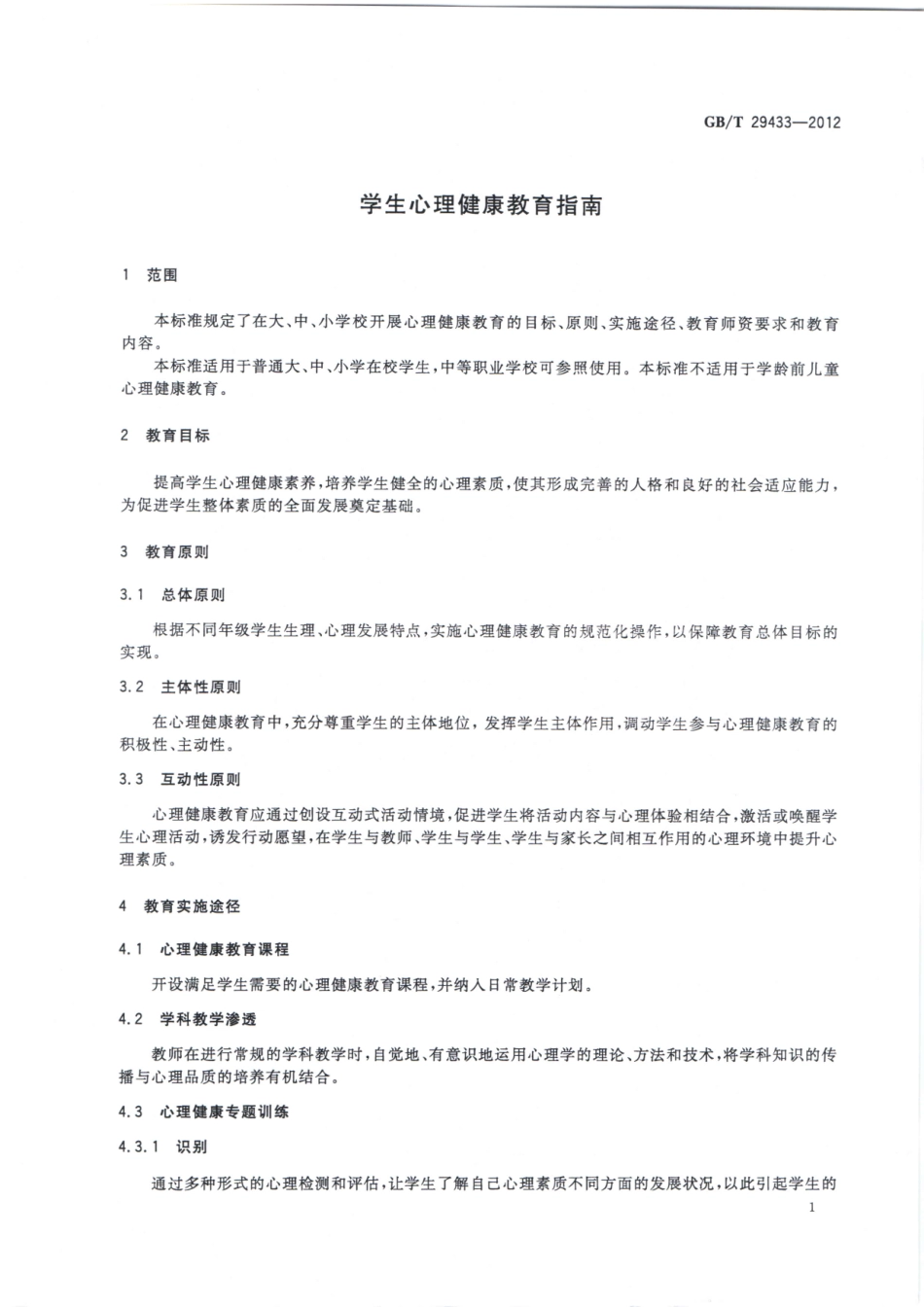 GBT 29433-2012 学生心理健康教育指南.pdf_第3页