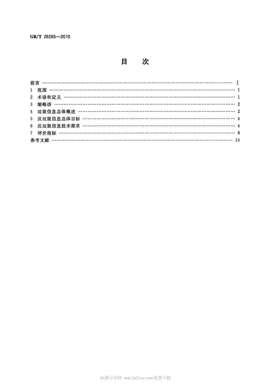 GBT 26265-2010 反垃圾信息技术要求.pdf_第2页