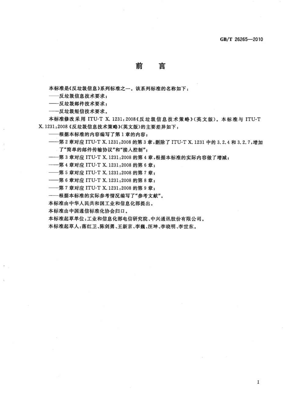 GBT 26265-2010 反垃圾信息技术要求.pdf_第3页