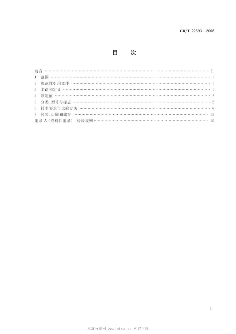 GBT 22693-2008 琴键开关.pdf_第2页