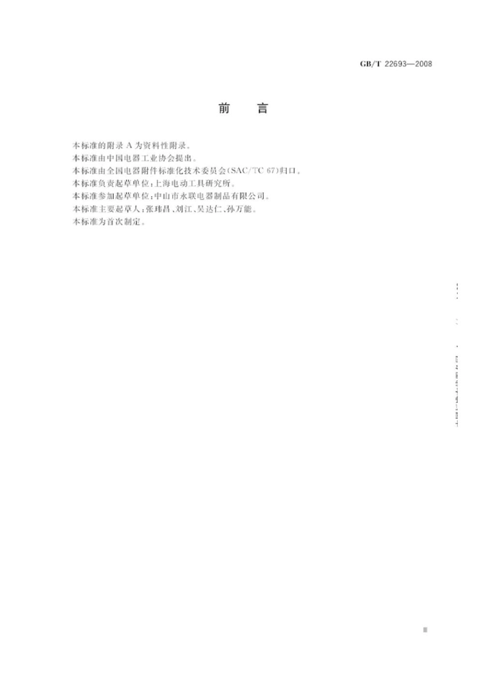 GBT 22693-2008 琴键开关.pdf_第3页