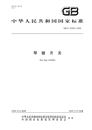 GBT 22693-2008 琴键开关.pdf