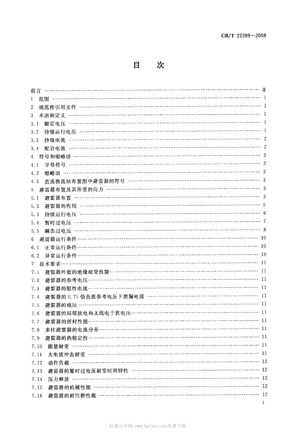 GBT 22389-2008 高压直流换流站无间隙金属氧化物避雷器导则.pdf_第2页