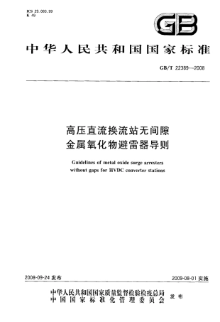 GBT 22389-2008 高压直流换流站无间隙金属氧化物避雷器导则.pdf