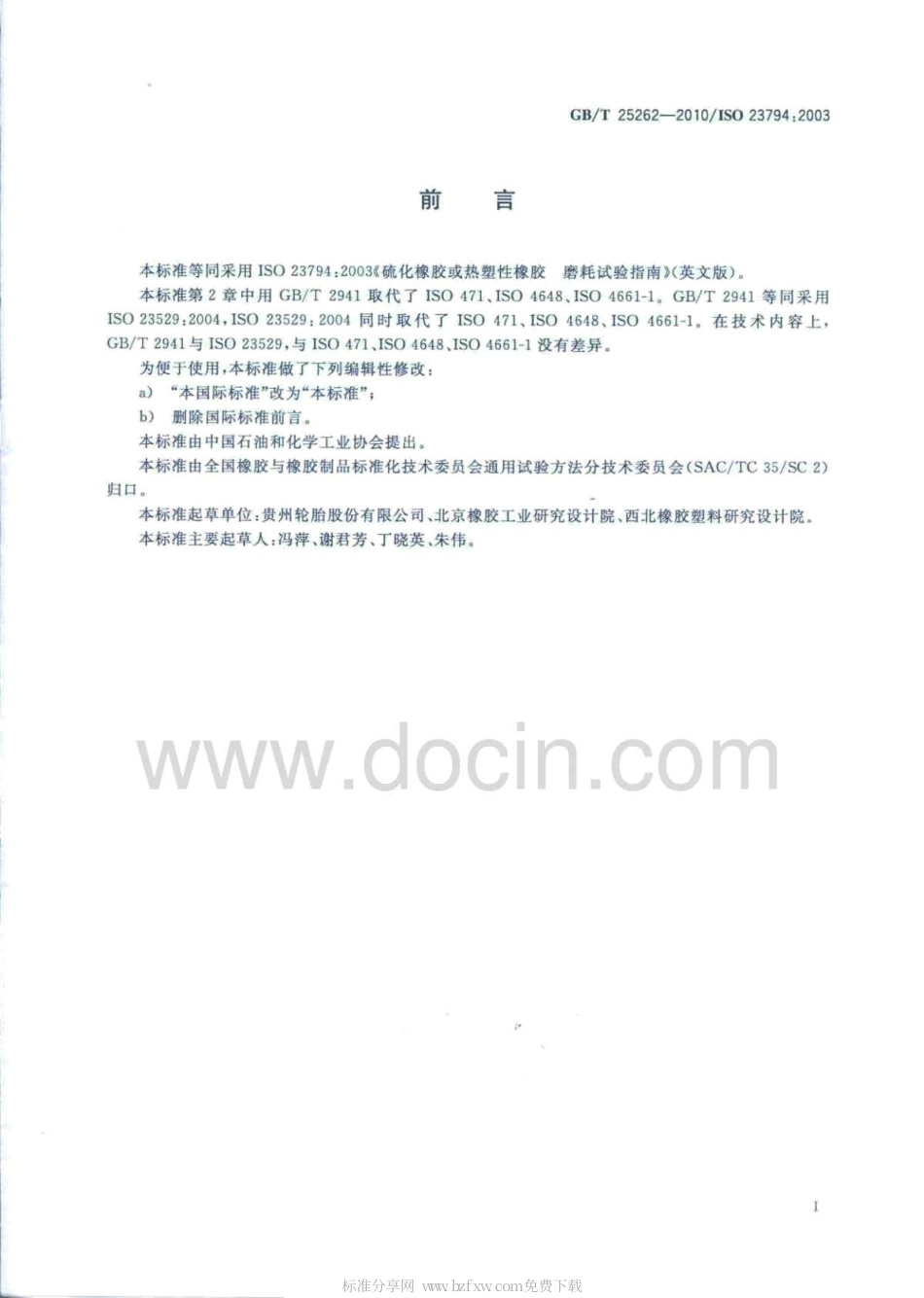 GBT 25262-2010 硫化橡胶或热塑性橡胶磨耗试验指南.pdf_第2页