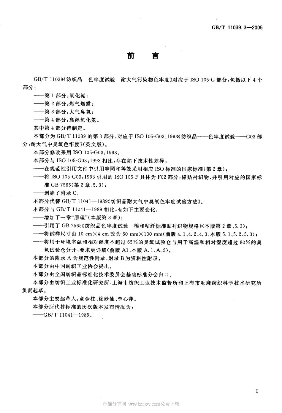 GBT 11039.3-2005 纺织品 色牢度试验 耐大气污染物色牢度 第3部分：大气臭氧.pdf_第2页