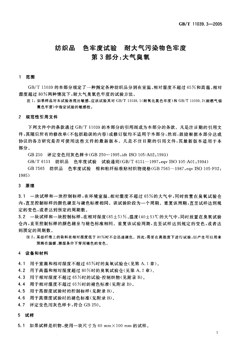 GBT 11039.3-2005 纺织品 色牢度试验 耐大气污染物色牢度 第3部分：大气臭氧.pdf_第3页