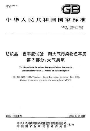 GBT 11039.3-2005 纺织品 色牢度试验 耐大气污染物色牢度 第3部分：大气臭氧.pdf