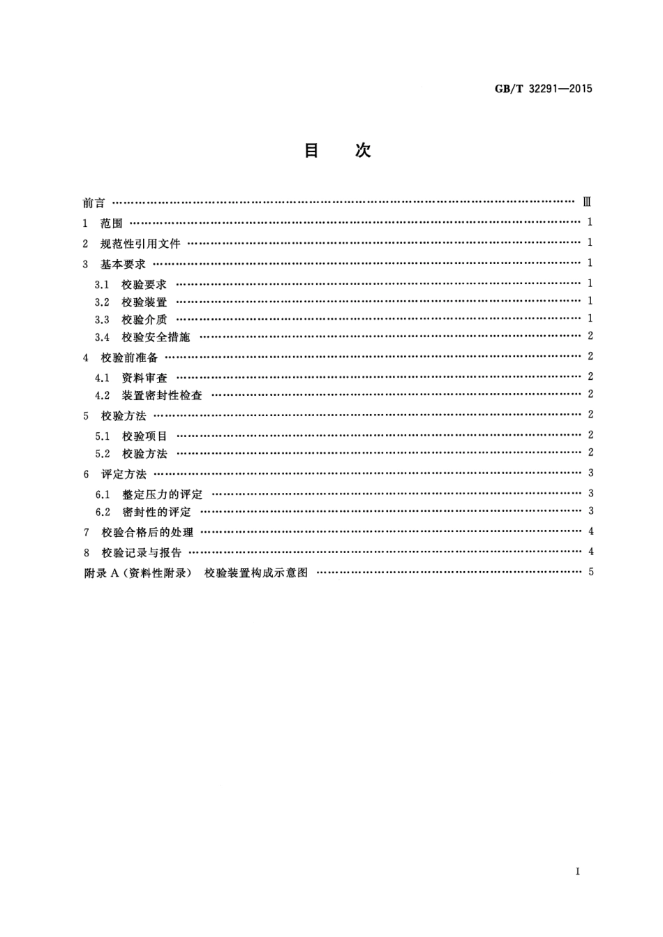 GBT 32291-2015 高压超高压安全阀离线校验与评定.pdf_第2页