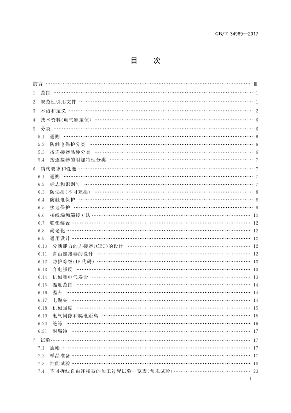 GBT 34989-2017 连接器 安全要求和试验.pdf.pdf_第3页