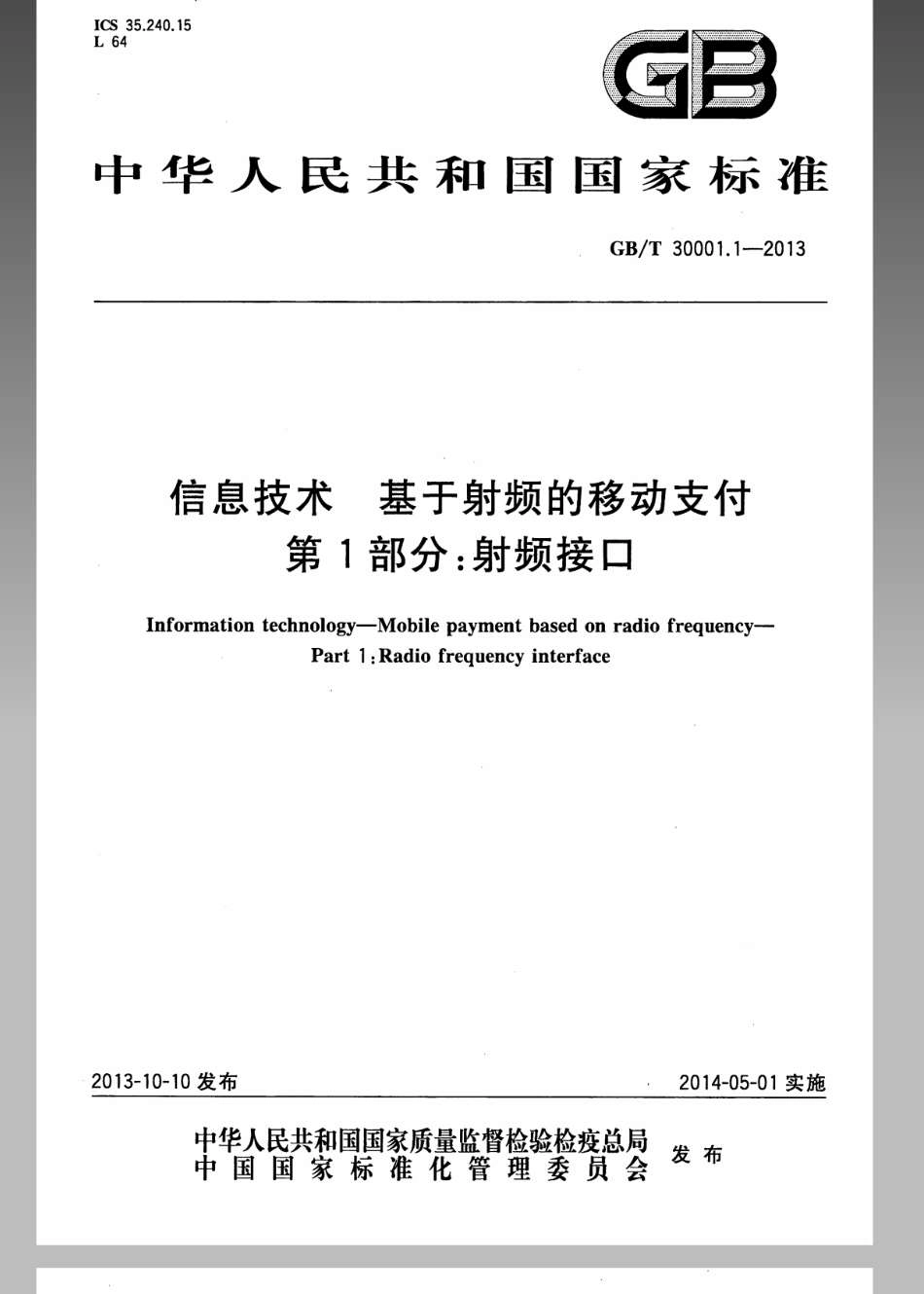 GBT 30001.1-2013 信息技术 基于射频的移动支付 第1部分：射频接口.pdf_第1页