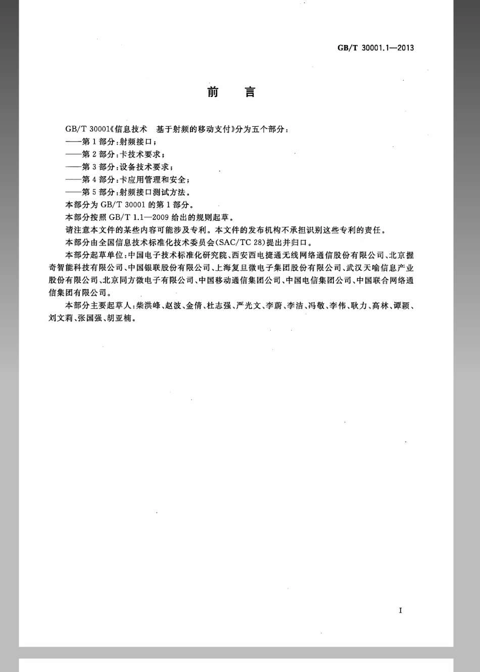 GBT 30001.1-2013 信息技术 基于射频的移动支付 第1部分：射频接口.pdf_第3页