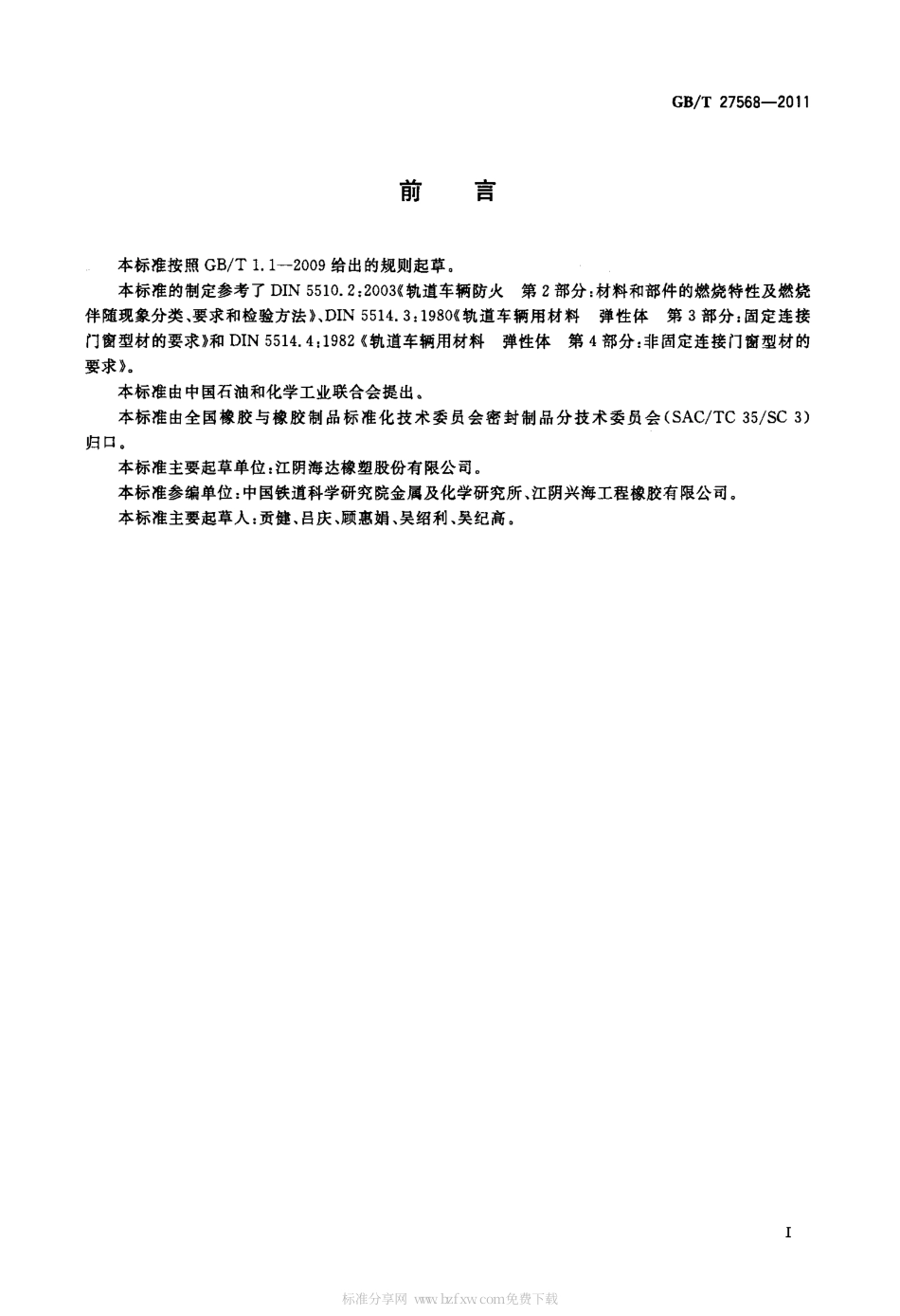 GBT 27568-2011 轨道交通车辆门窗橡胶密封条.pdf_第2页