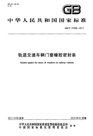 GBT 27568-2011 轨道交通车辆门窗橡胶密封条.pdf