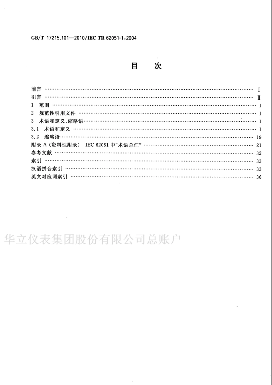 GBT 17215.101-2010 电测量 抄表、费率和负荷控制的数据交换 术语 第1部分与使用DLMSCOSEM的测量设备交换数据相关的术语.pdf_第2页