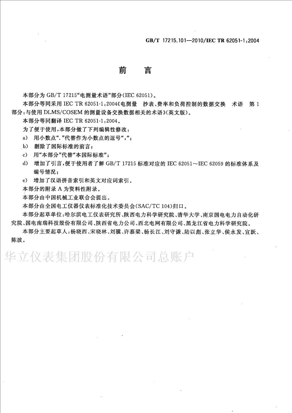 GBT 17215.101-2010 电测量 抄表、费率和负荷控制的数据交换 术语 第1部分与使用DLMSCOSEM的测量设备交换数据相关的术语.pdf_第3页