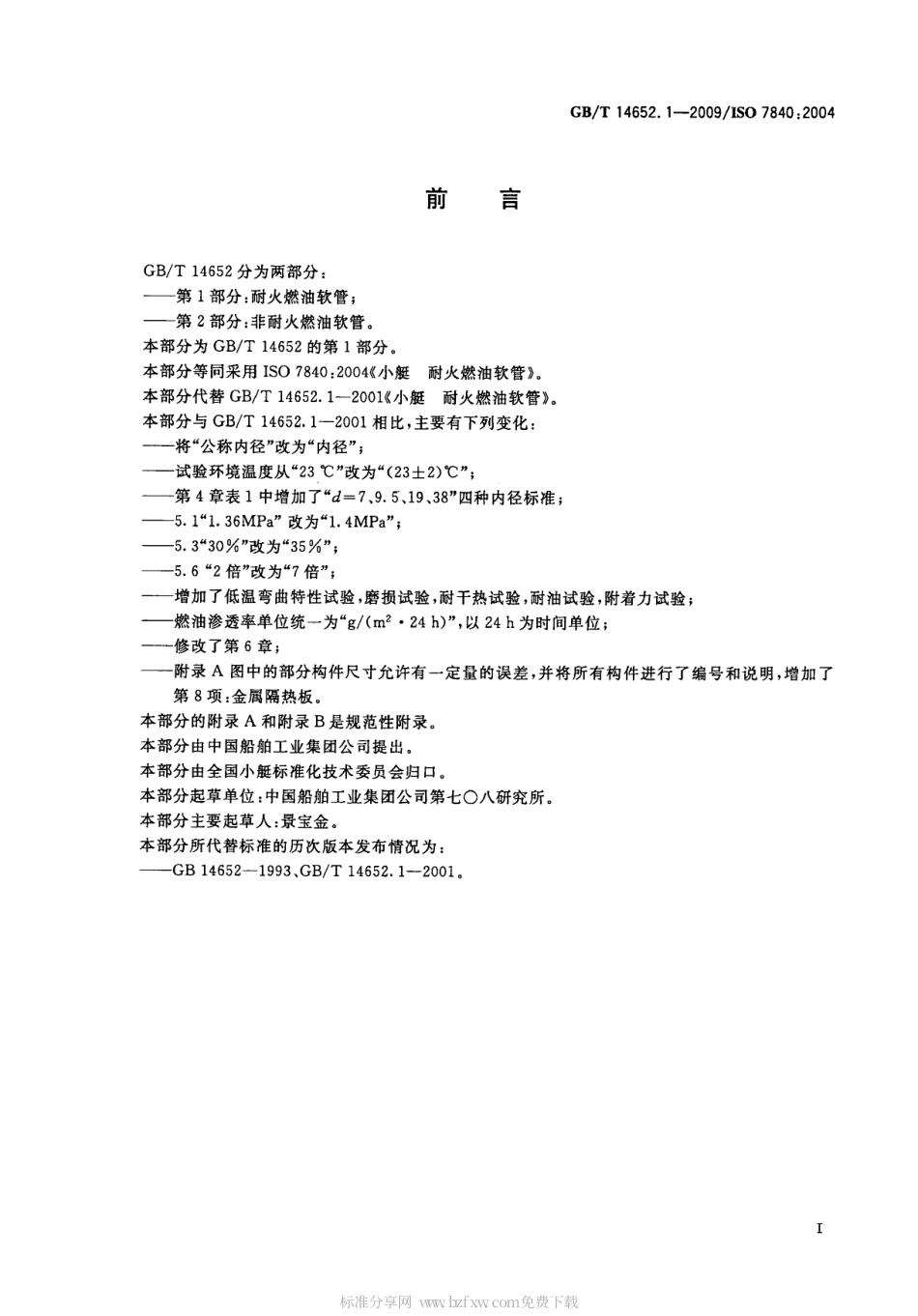 GBT 14652.1-2009 小艇 耐火燃油软管.pdf_第2页