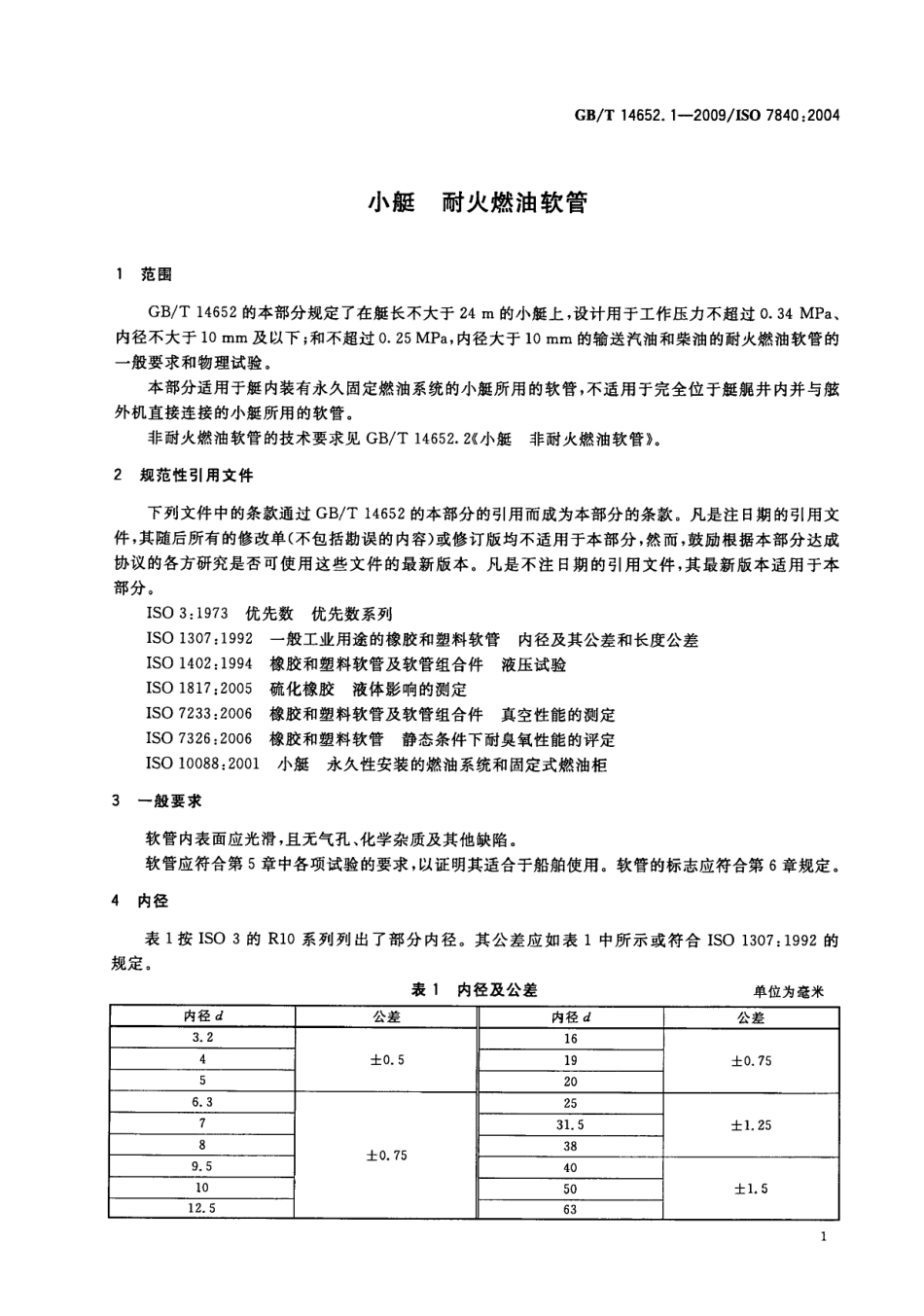 GBT 14652.1-2009 小艇 耐火燃油软管.pdf_第3页