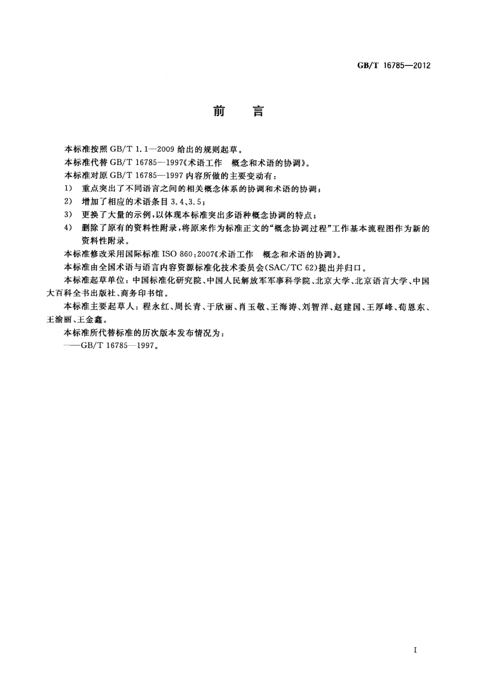 GBT 16785-2012 术语工作 概念与术语的协调.pdf_第2页