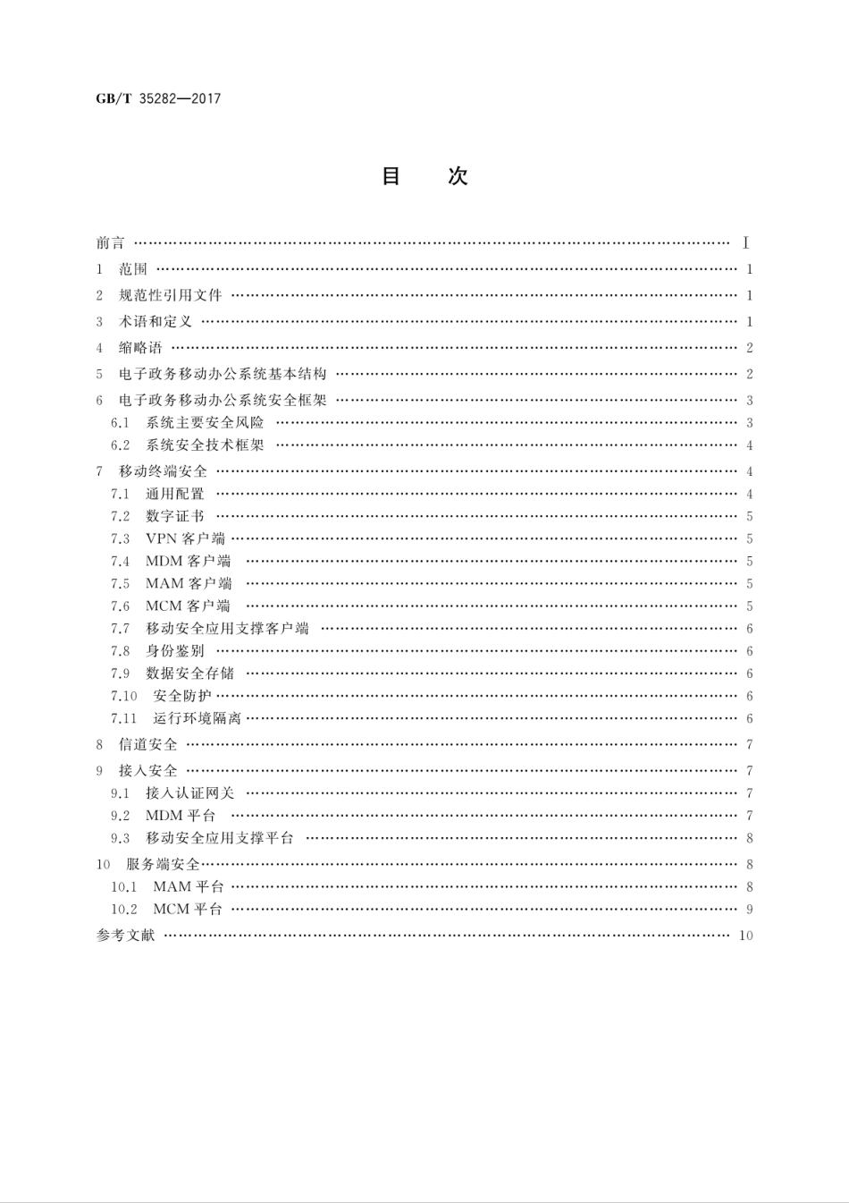 GBT 35282-2017 信息安全技术 电子政务移动办公系统安全技术规范.pdf.pdf_第2页