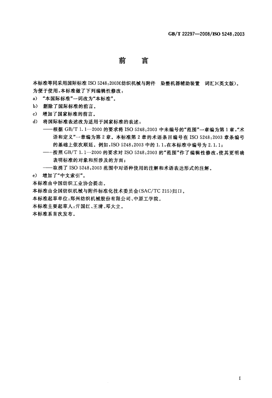 GBT 22297-2008 纺织机械与附件 染整机器辅助装置 词汇.pdf_第2页