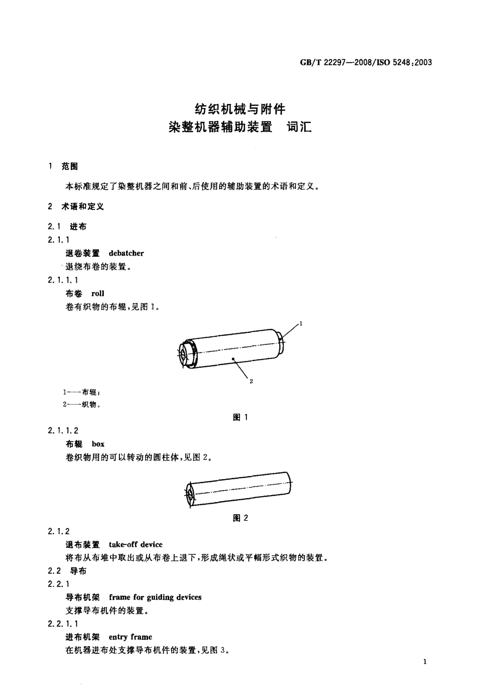 GBT 22297-2008 纺织机械与附件 染整机器辅助装置 词汇.pdf_第3页