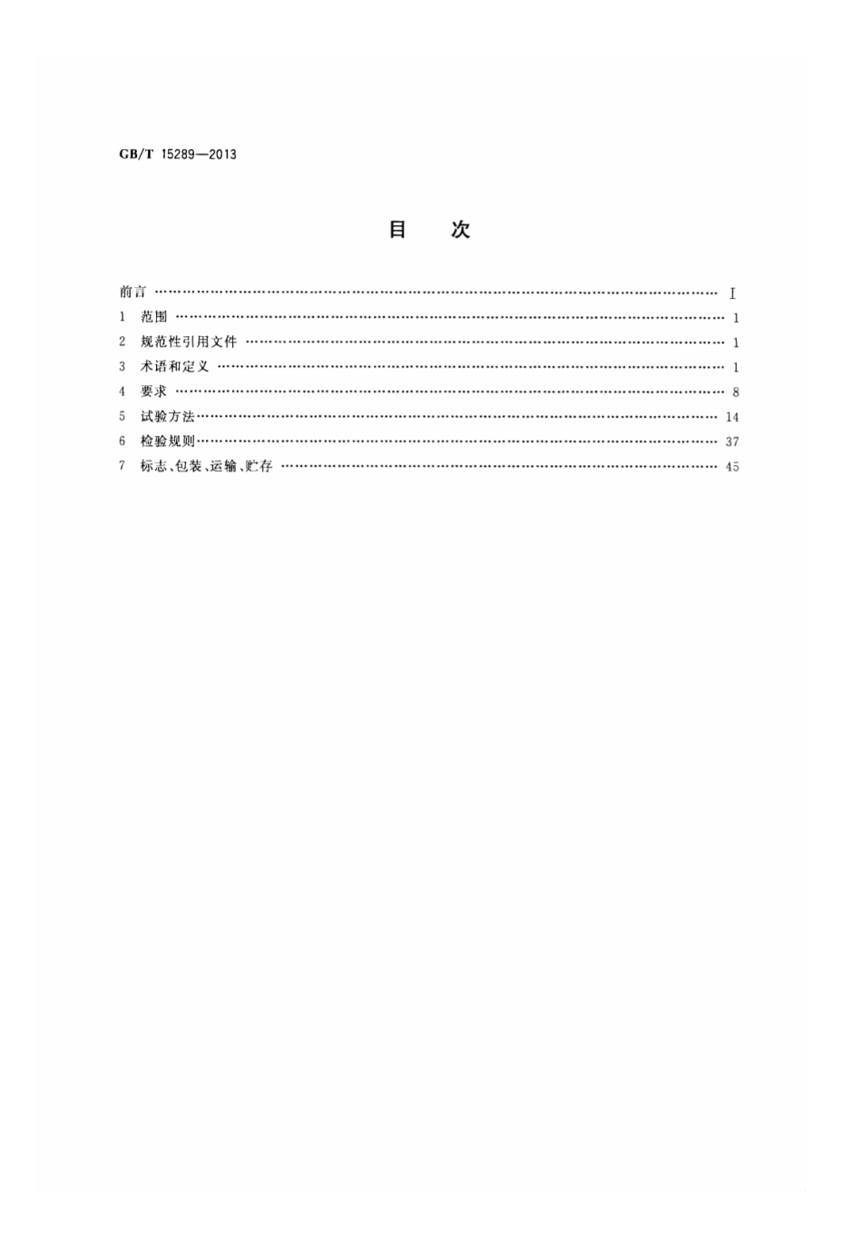 GBT 15289-2013 数字存储示波器通用规范.pdf_第2页
