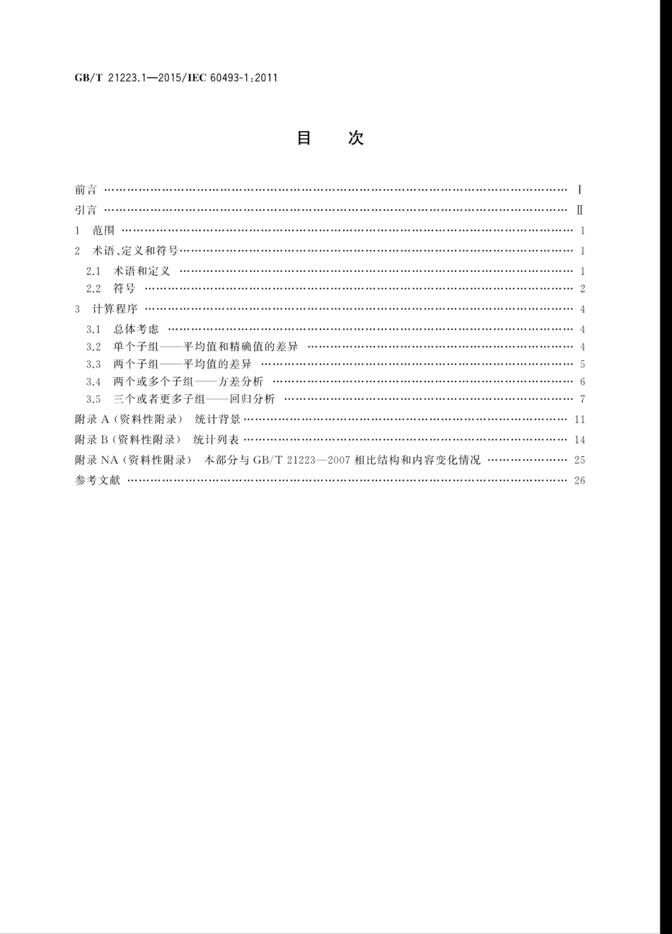 GBT 21223.1-2015 老化试验数据统计分析导则 第1部分：建立在正态分布试验结果的平均值基础上的方法.pdf_第2页