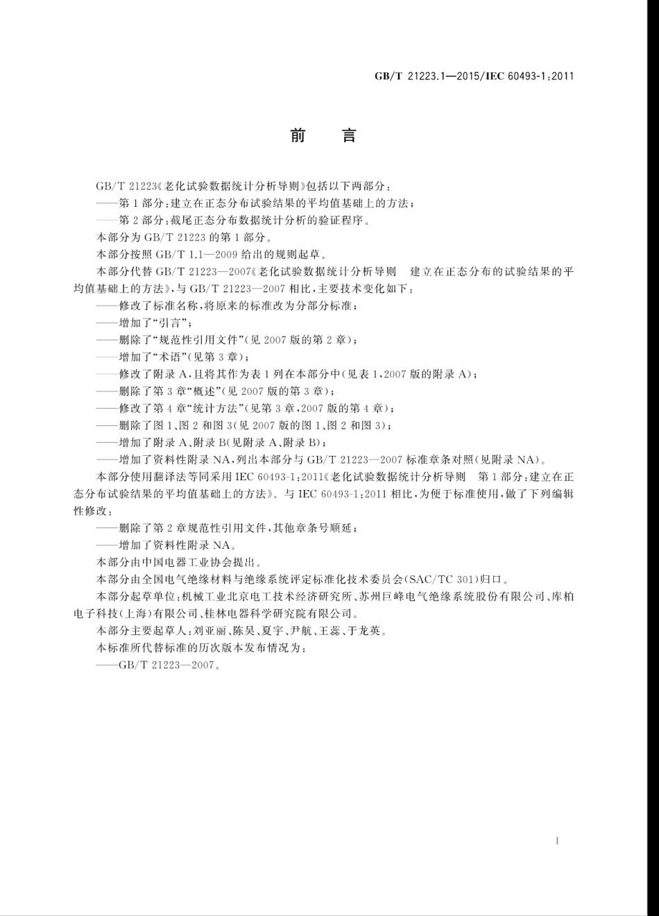 GBT 21223.1-2015 老化试验数据统计分析导则 第1部分：建立在正态分布试验结果的平均值基础上的方法.pdf_第3页